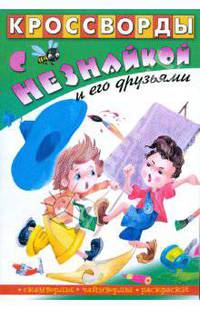 Кроссворды с Незнайкой и его друзьями-24