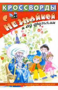 Кроссворды с Незнайкой и его друзьями-25