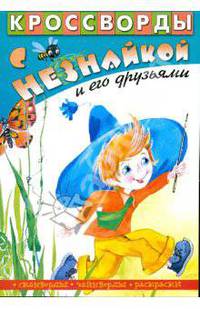 Кроссворды с Незнайкой и его друзьями-26