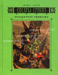 Сестры Гримм: Книга 4. Загадочное убийство
