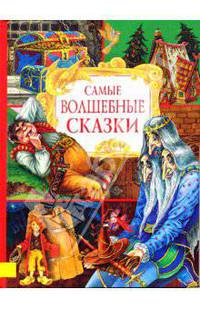 Самые волшебные сказки