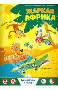Жаркая Африка