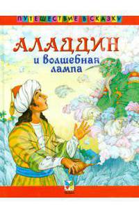 Аладдин и волшебная лампа