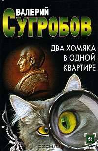 Два хомяка в одной квартире