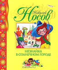 Незнайка в Солнечном городе.