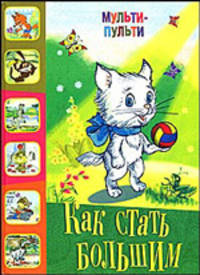 Как стать большим
