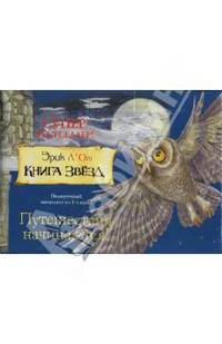 Книга звезд (подарочный комлект из 3-х книг)