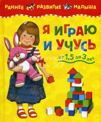 Я играю и учусь: Учебное пособие