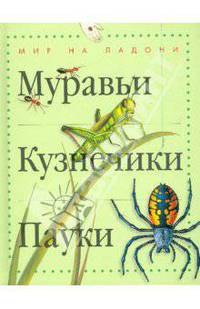 Муравьи, кузнечики, пауки - ('Мир на ладони')