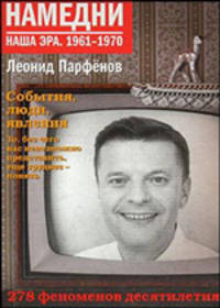 Намедни. Наша эра. 1961-1970: События, люди, явления.