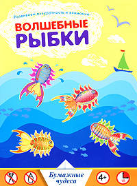 Волшебные рыбки