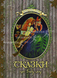 Сказки про Бабу-ягу