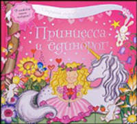 Принцесса и единорог