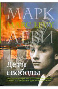 Дети свободы: Роман