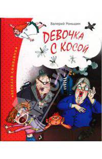 Девочка с косой