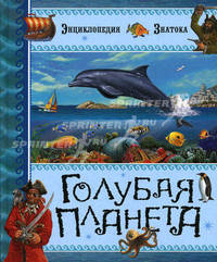 Голубая планета. Энциклопедия знатока