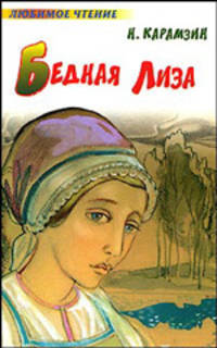 Бедная Лиза .