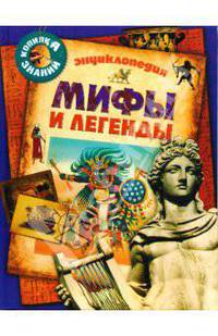 Мифы и легенды