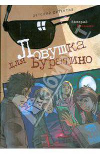 Ловушка для Буратино