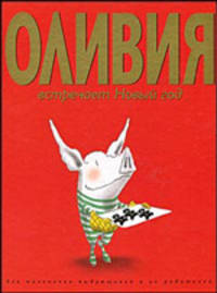Оливия встречает Новый Год. Для маленьких выдумщиков и их родителей