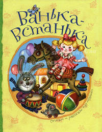 Ванька-Встанька. Стихи и рассказы про игрушки