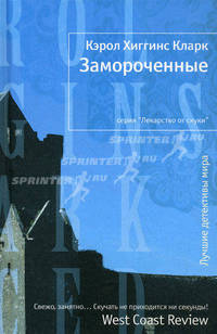 Замороченные: Роман