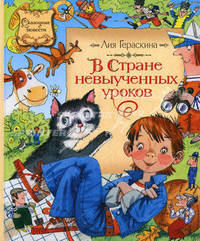 В стране невыученных уроков (Волшебное происшествие)