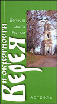 Верея и окрестности - (Великие места России)