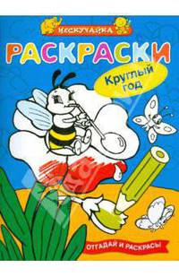 Круглый год - Раскраски