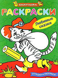 Раскраски. Любимые сказки