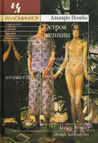 Остров женщин: Роман