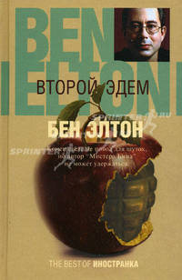 Второй Эдем