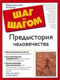 Предыстория человечества