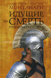 Идущие на смерть приветствуют тебя