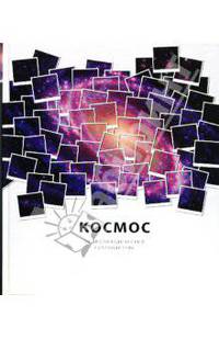 Космос (мелованная бумага)