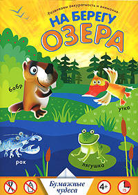 На берегу озера. Развиваем аккуратность и внимание