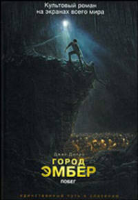 Город Эмбер. Побег (Кн. 1) (Кинообложка)