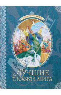 Лучшие сказки мира