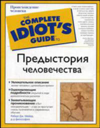 Предыстория человечества - (The Complete Idiot`s Guide To)