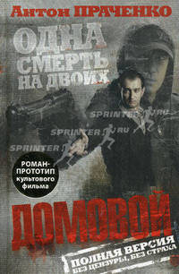 Домовой. Роман