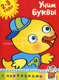 Учим буквы. С наклейками. Учебное пособие для детей 2-3 лет