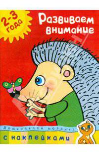 Развиваем внимание. 2-3 года. Дошкольная мозаика. С наклейками. Земцова О.Н.