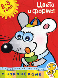 Цвета и формы. С наклейками. Учебное пособие для детей 2-3 лет