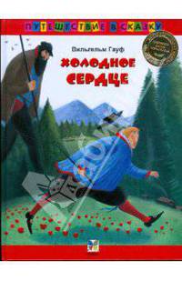 Холодное сердце