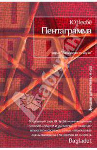 Пентаграмма: Роман - ('Лекарство от скуки')