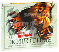 Животные. Сюрпризы природы.