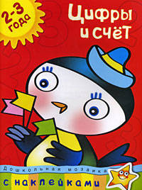 Цифры и счет. С наклейками. Учебное пособие для детей 2-3 лет