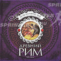 Древний Рим. Исчезнувший мир.