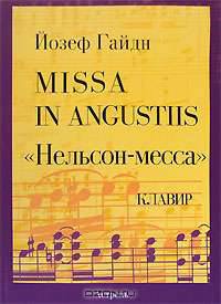 Missa in Angustiis. 'Нельсон-месса' [Ноты (люкс)]