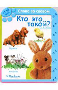 Кто это такой? (12-18 мес.)